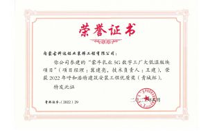 我公司承建的蒙牛乳業(yè)5G數字工廠大低溫板塊項目榮獲2022年呼和浩特建筑安裝工程優(yōu)質獎